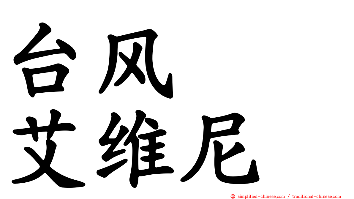 台风　　艾维尼